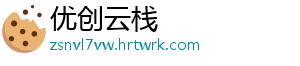 优创云栈